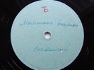 78rpm VERTINSKY Little Ballerina / YURIEVA tango RARE USSR PROMO APRELEVKA 1944