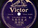 VICTOR: Chinese Shanghai VICTOR 78 10” 43030 20s Pre-War Record China