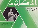  LP Arabic OUM KALSOUM Asibak Lizaman NM ? Sono Cairo