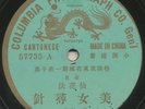 CHINESE CANTONESE 78 | female vocal | Columbia 57735 | GREEN DRAGON early 1900s