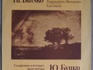 BUTSKO Symphony in Four Fragmentary Movements, Lacrimosa LP MELODIYA C10-25411