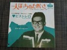 ROY ORBISON CRY SOFTLY LONELY ONE JAPAN KING LONDON TOP-1184