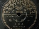 Chinese Oldies Lee Xiang Lan ??? ???? 78rpm 10