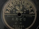 China Shanghai Chinese Oldie Yao Li ?? ???? 78rpm 10
