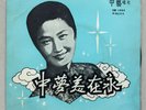 Shanghai Chinese Oldies Zi Wei ?? ????? 45rpm 7
