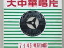 Shanghai Chinese Oldies Koo Mei ?? ???? 45rpm 7
