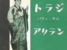 PATTI KIM ??? Ariran Arirang Toraji 45 Japan Columbia  KOREA KOREAN 1961 RARE