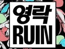 ELITE GYMNASTICS - RUIN  VINYL LP NEW+