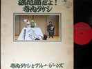 ?TAKESHI TERAUCHI naniwabushi '72 LP japan freakbeat fuzz psych dj funk breaks