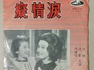 Shanghai Chinese Oldie Tsin Ting Fong Po Po ?? ??? 45rpm 7