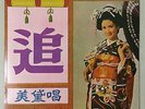 Shanghai Chinese Oldies Mei Dai ?? ??? 45rpm 7