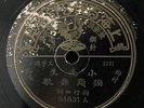 Shanghai Chinese Oldies Xiao Xian Sheng ??? ???? 78rpm 10