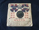 Chinese 78 rpm PATHE- Li Xiang Lan (??? ) - ??? / ?? #35866 Chinese LP Shellac
