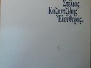 greek 1988 LP- STELIOS KAZANTZIDIS- Ελεύθερος -polydor -mint vinyl+lyric sheet