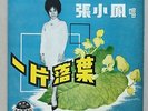 Shanghai Chinese Oldies Chang Xiao Feng ??? ???? 45rpm 7