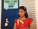 Chen Yan Shen Yan Chinese LP  Polydor 2427 626 NM Hong Kong