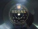 Taiwan Chinese 78rpm REGAL Record ??????????????? T255