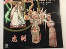 Chinese Classical Opera Folk Tien Shing Records TSLP 2111 NMHong Kong