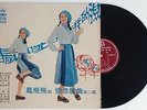 Chinese Hong Kong Feng Fei Fei LP LS4021 Haishan Excellent