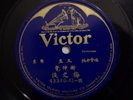Prewar Chinese 78rpm 10