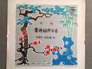 Chinese Yang Hua Sheng Zhang Jiao Nong Pathé Record # M-624