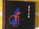 Ethnic Asia 78 Set by Hisao Tanabe Nippon Columbia in 1941 indonesia china bali
