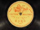 78 RPM --  Chinese singer, Victor 6820 (one-sided), V  World - China - Cantonese