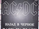 AC/DC - Back in Black (????? ? ??????) UNIQUE SLEEVE, Russian