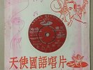 China Shanghai Chinese Oldies Tsui Ping ?? ???? 45rpm 7