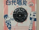 China Shanghai Chinese Oldies Chang Loo ?? ?? 45rpm 7