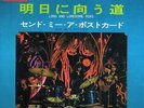 SHOCKING BLUE Long And Lonesome Road 1969 JAPAN ex grade vinyl MONO