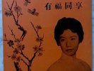 Chinese 10” Inch LP Record Serial Number WL 149 Unknown Singer???