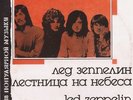 Led Zeppelin(Vinyl LP)Stairway To Heaven-C60 27501 005-USSR-1989-Ex/NM