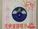 Shanghai Chinese Oldies Dong Pei Pei ??? ??? 45rpm 7