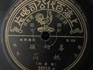 China Sanghai Chinese Oldies Yao Li ?? ??? 78rpm 10