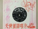 Shanghai Chinese Oldies ??? ?? ???? 45rpm 7