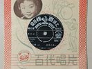 Shanghai Chinese Oldies Yao Li ?? ???? 45rpm 7