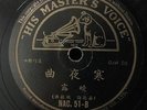 China Sanghai Chinese Oldies Huang He Xiao Lu ?? ?? ??? 78rpm 10