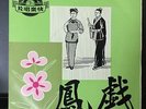 Shanghai Chinese Oldies Mei Dai Pu Sheng ?? ?? ?? 45rpm 7