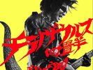 GUITAR WOLF - T-REX FROM A TINY SPACE YOJOUHAN (LP)   VINYL LP NEW+
