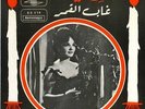 45 Arabic CHADIA Ghab El Kamar NM ? Sono Cairo SC 416 shadia