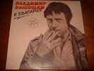 VLADIMIR VYSOTSKY IN BULGARIA  LP Records VINYL 45 RPM 12