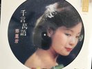 ??? TERESA TENG   12' VINYL LP  Picture Disk NEW Limited edition