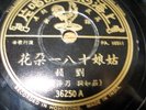 CHINESE 78RPM PATHE RECORD. NEAR MINT CONDITION. VERY RARE