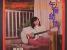 TERESA CHEUNG: Lonliness Is Me LP (Hong Kong, corner bend) Rock & Pop