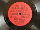 Hear UNKNOWN CHINESE Columbia Phonograph 1298 one-sided PRE-WAR Exotic/Asian MP3