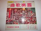 China Chinese MUSIC SUNGS AK-609 Oldies RARE  RECORD