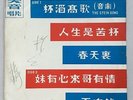China Shanghai Chinese Oldies ???? ??? ??? 45rpm 7