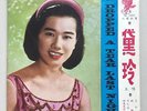 China Shanghai Chinese Oldies Dai Ling ?? ???????? 45rpm 7