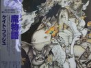 Kate Bush / Never For Ever = é­”ç‰©èªž